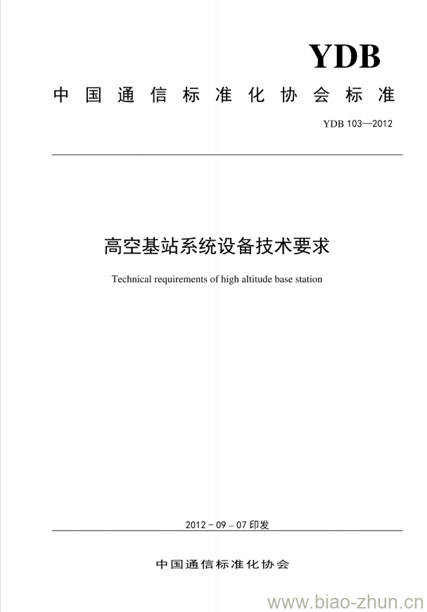 YDB 103-2012 高空基站系统设备技术要求 YDB 103-2012 高空基站系统设备技术要求