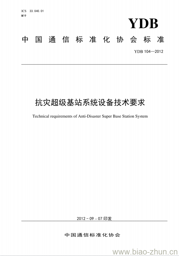 YDB 104-2012 抗灾超级基站系统设备技术要求 YDB 104-2012 抗灾超级基站系统设备技术要求