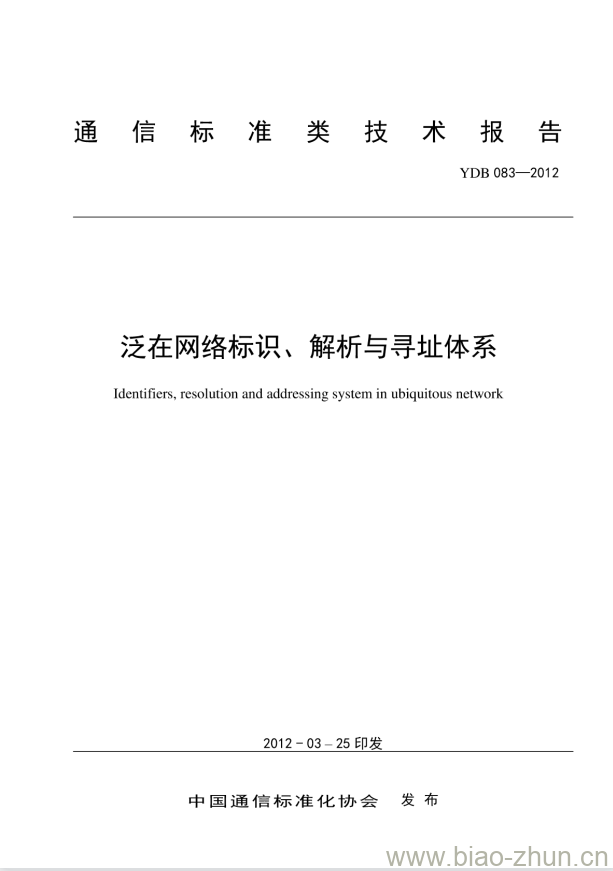 YDB 083-2012 泛在网络标识、解析与寻址体系 YDB 083-2012 泛在网络标识、解析与寻址体系