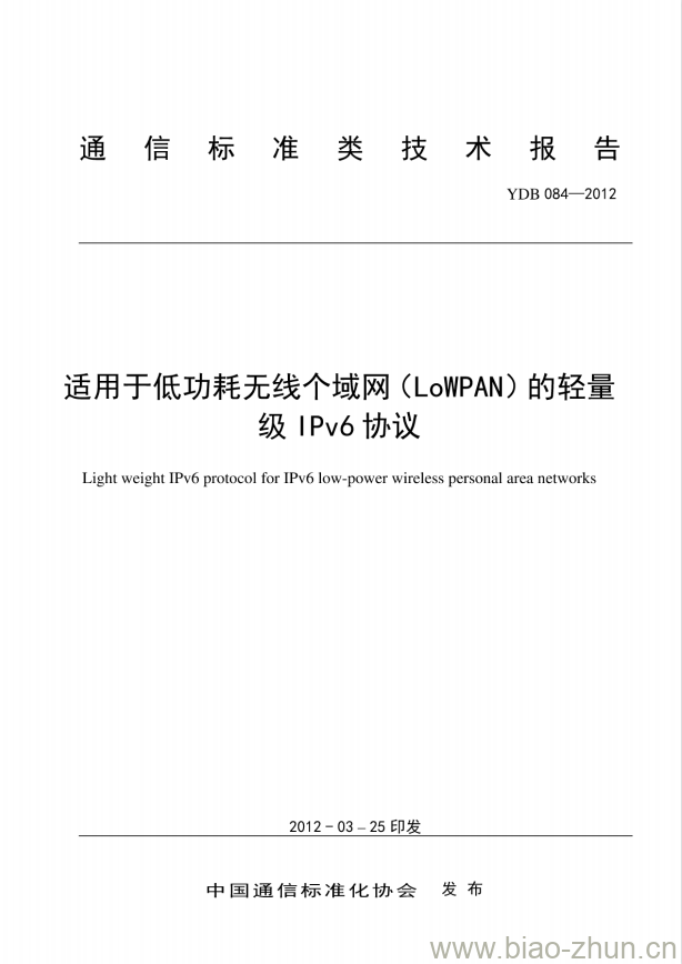 YDB 084-2012 适用于低功耗无线个域网(LoWPAN)的轻量级 IPv6 协议 YDB 084-2012 适用于低功耗无线个域网(LoWPAN)的轻量级 IPv6 协议