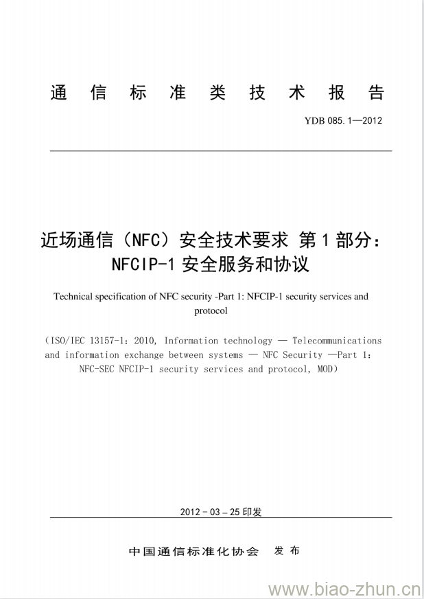 YDB 085.1-2012 近场通信(NFC)安全技术要求 第1部分: NFCIP-1 安全服务和协议 YDB 085.1-2012 近场通信(NFC)安全技术要求 第1部分: NFCIP-1 安全服务和协议