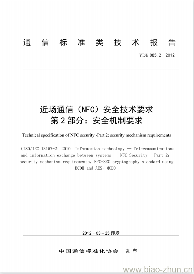 YDB 085.2-2012 近场通信(NFC)安全技术要求 第2部分:安全机制要求 YDB 085.2-2012 近场通信(NFC)安全技术要求 第2部分:安全机制要求