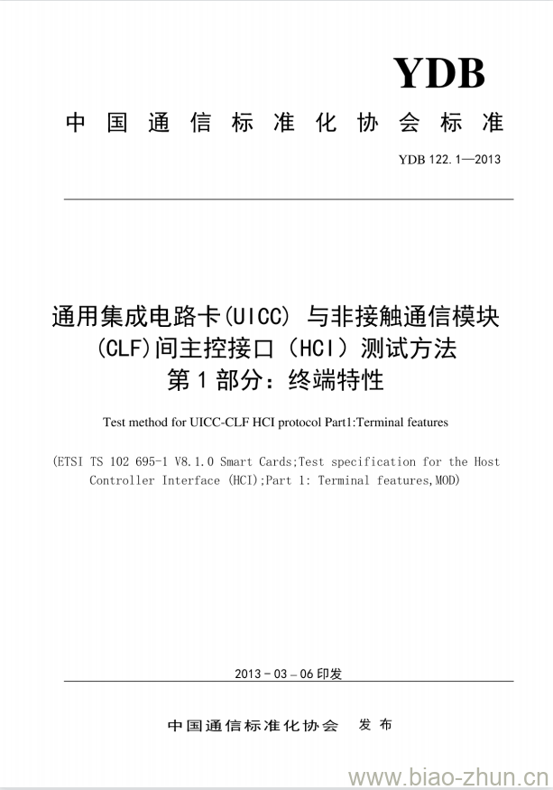 YDB 122.1-2013 通用集成电路卡(UICC)与非接触通信模块(CLF)间主控接口(HC1)测试方法 第1部分:终端特性 YDB 122.1-2013 通用集成电路卡(UICC)与非接触通信模块(CLF)间主控接口(HC1)测试方法 第1部分:终端特性