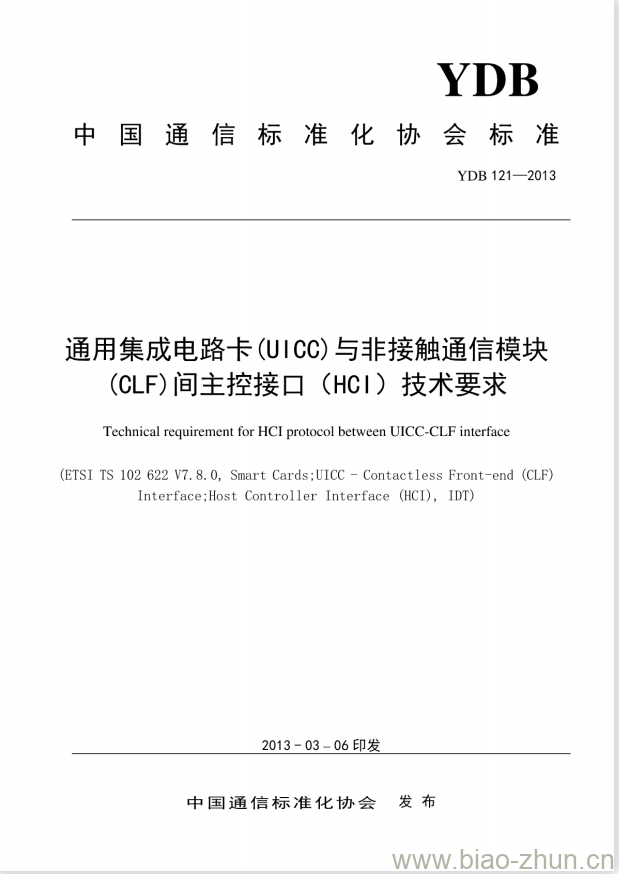 YDB 121-2013 通用集成电路卡(UICC)与非接触通信模块(CLF)间主控接口(HCI)技术要求 YDB 121-2013 通用集成电路卡(UICC)与非接触通信模块(CLF)间主控接口(HCI)技术要求