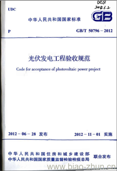 GB/T 50796-2012 光伏发电工程验收规范 GB/T 50796-2012 光伏发电工程验收规范