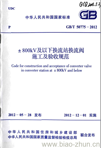 GB/T 50775-2012 土800kV及以下换流站换流阀施工及验收规范 GB/T 50775-2012 土800kV及以下换流站换流阀施工及验收规范