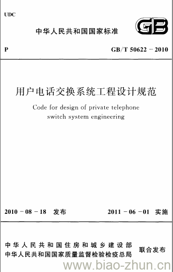 GB/T 50622-2010 用户电话交换系统工程设计规范 GB/T 50622-2010 用户电话交换系统工程设计规范