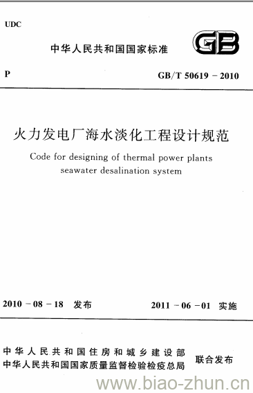 GB/T 50619-2010 火力发电厂海水淡化工程设计规范