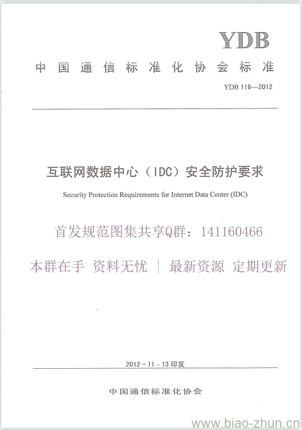 YDB 116-2012 互联网数据中心(IDC)安全防护要求 YDB 116-2012 互联网数据中心(IDC)安全防护要求