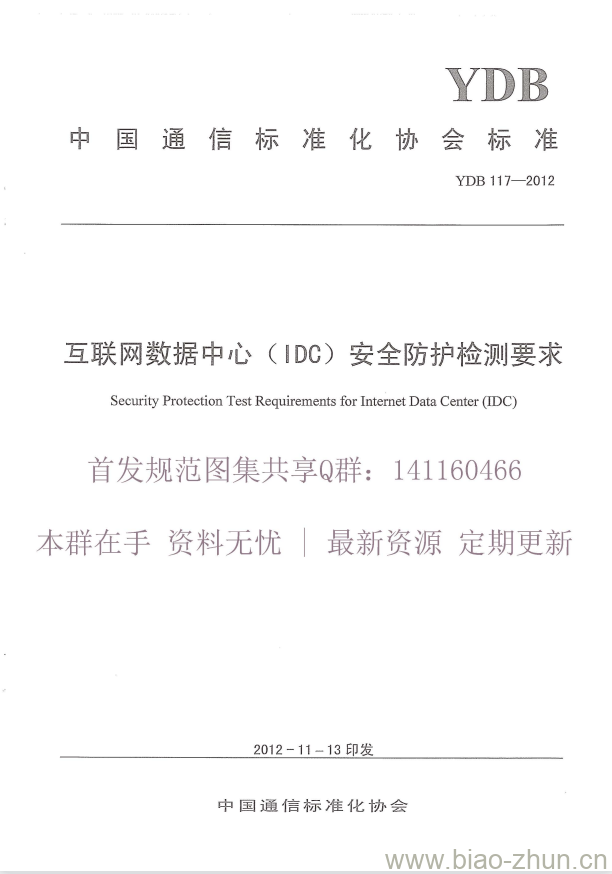 YDB 117-2012 互联网数据中心(IDC)安全防护检测要求 YDB 117-2012 互联网数据中心(IDC)安全防护检测要求