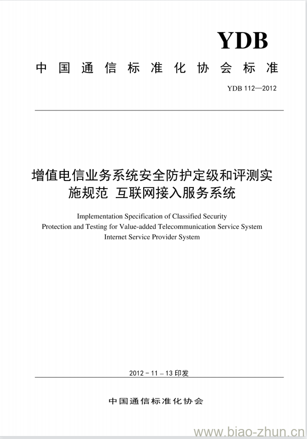 YDB 112-2012 增值电信业务系统安全防护定级和评测实施规范 互联网接入服务系统