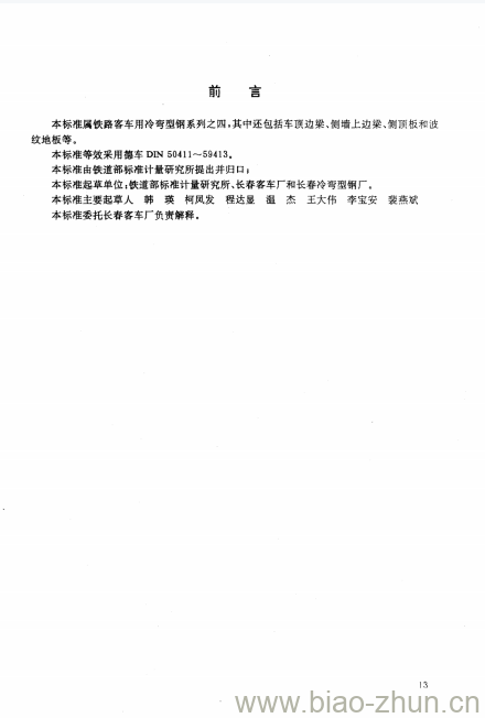 TB/T 2706.4-1996 铁路客车冷弯型钢系列之四侧墙纵向梁 TB/T 2706.4-1996 铁路客车冷弯型钢系列之四侧墙纵向梁
