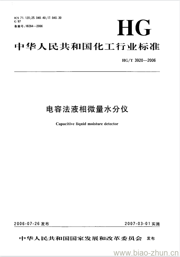 HG/T 3920-2006 电容法液相微量水分仪 HG/T 3920-2006 电容法液相微量水分仪