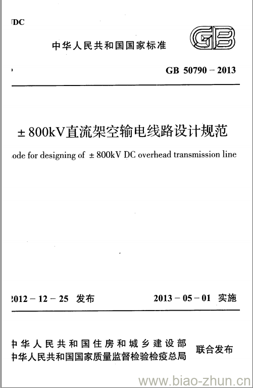 GB 50790-2013 ±800kV直流架空输电线路设计规范 GB 50790-2013 ±800kV直流架空输电线路设计规范