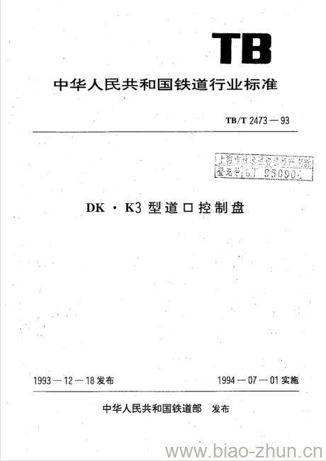 TB/T 2473-93 DK●K3型道口控制盘 TB/T 2473-93 DK●K3型道口控制盘