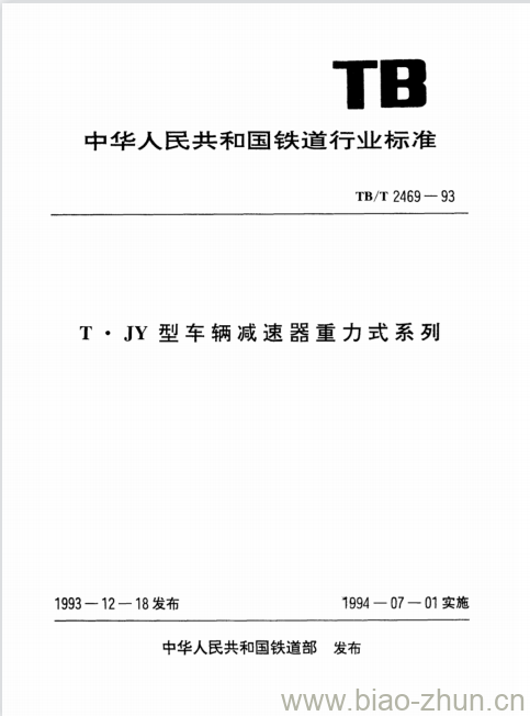 TB/T 2469-93 T●JY型车辆减速器重力式系列 TB/T 2469-93 T●JY型车辆减速器重力式系列