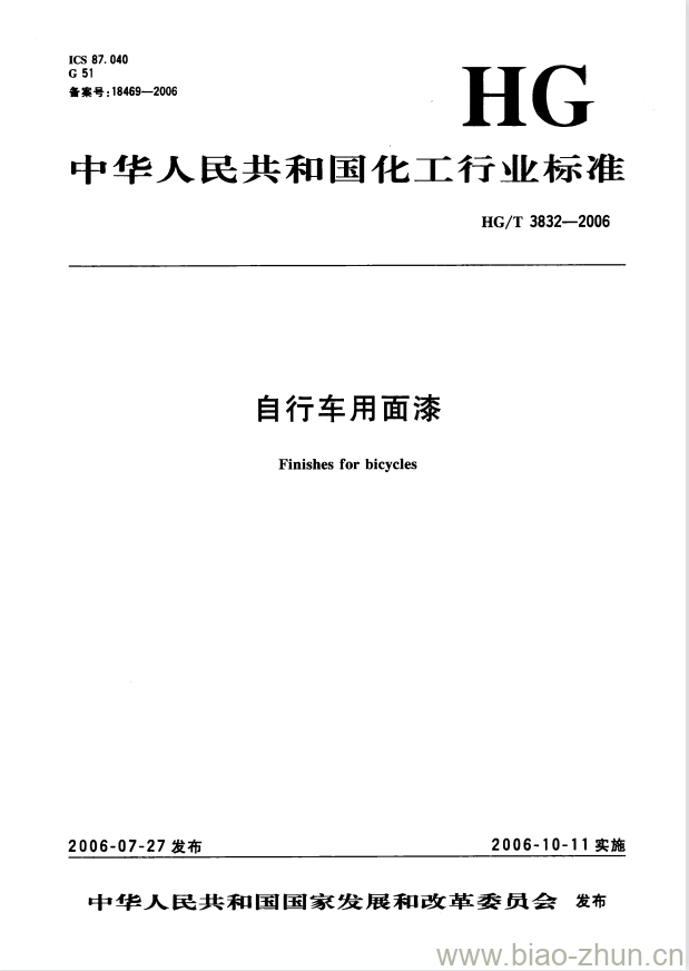 HG/T 3832-2006 自行车用面漆 HG/T 3832-2006 自行车用面漆