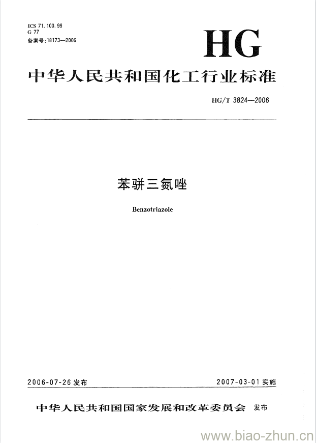 HG/T 3824-2006 苯骈三氮唑 HG/T 3824-2006 苯骈三氮唑