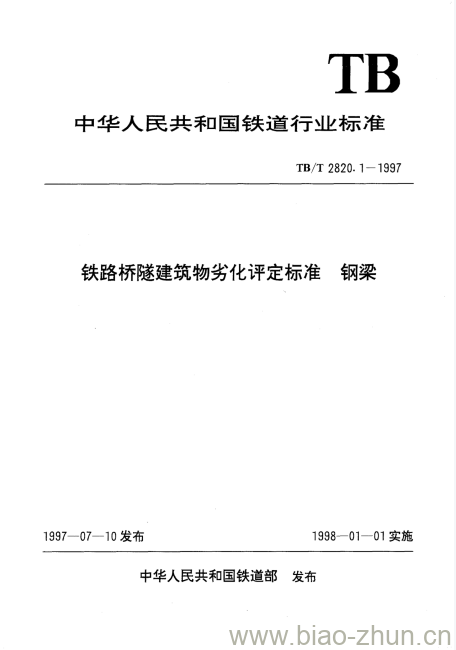 TB/T 2820.1-1997 铁路桥隧建筑物劣化评定标准钢梁 TB/T 2820.1-1997 铁路桥隧建筑物劣化评定标准钢梁