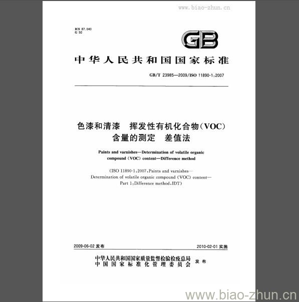 GB/T 23985-2009 色漆和清漆 挥发性有机化合物(VOC)含量的测定 差值法 GB/T 23985-2009 色漆和清漆 挥发性有机化合物(VOC)含量的测定 差值法