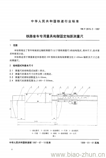 TB/T 2815.2-1997 铁路客车专用量具构架固定轴距测量尺 TB/T 2815.2-1997 铁路客车专用量具构架固定轴距测量尺