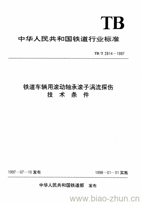 TB/T 2814-1997 铁道车辆用滚动轴承滚子涡流探伤技术条件 TB/T 2814-1997 铁道车辆用滚动轴承滚子涡流探伤技术条件