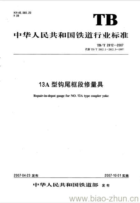 TB/T 2812-2007 13A型钩尾框段修量具 TB/T 2812-2007 13A型钩尾框段修量具