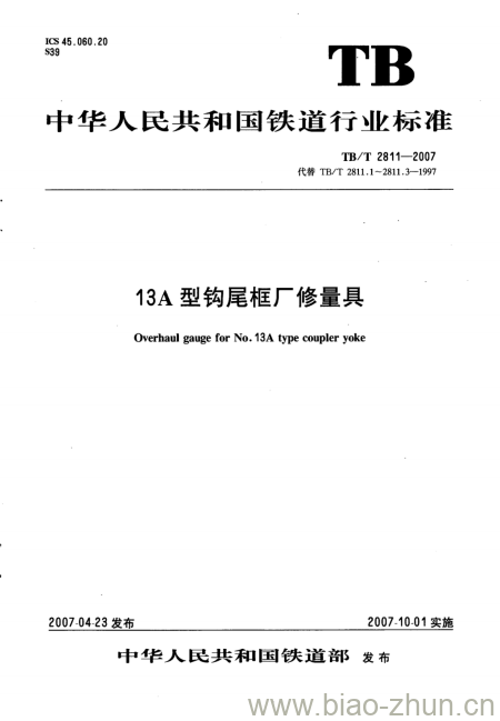 TB/T 2811-2007 13A型钩尾框厂修量具 TB/T 2811-2007 13A型钩尾框厂修量具