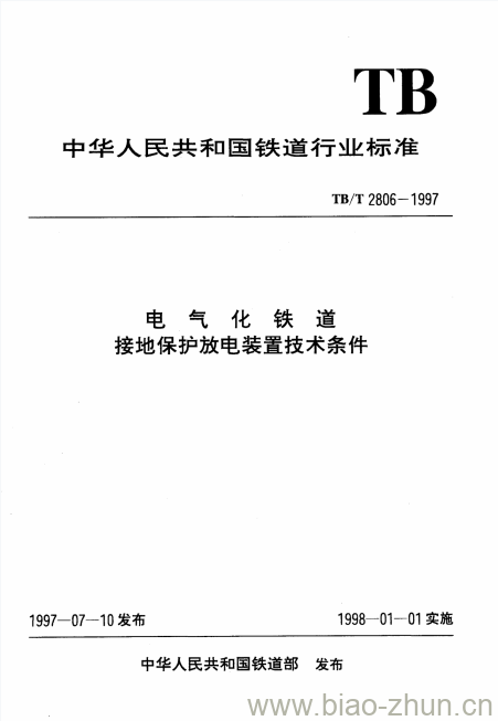 TB/T 2806-1997 电气化铁道接地保护放电装置技术条件 TB/T 2806-1997 电气化铁道接地保护放电装置技术条件