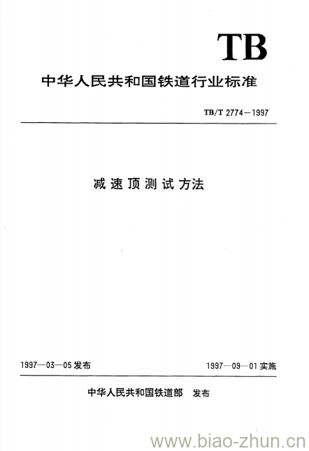 TB/T 2774-1997 减速顶测试方法 TB/T 2774-1997 减速顶测试方法