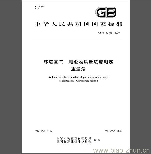 GB/T 39193-2020 环境空气颗粒物质量浓度测定重量法 GB/T 39193-2020 环境空气颗粒物质量浓度测定重量法