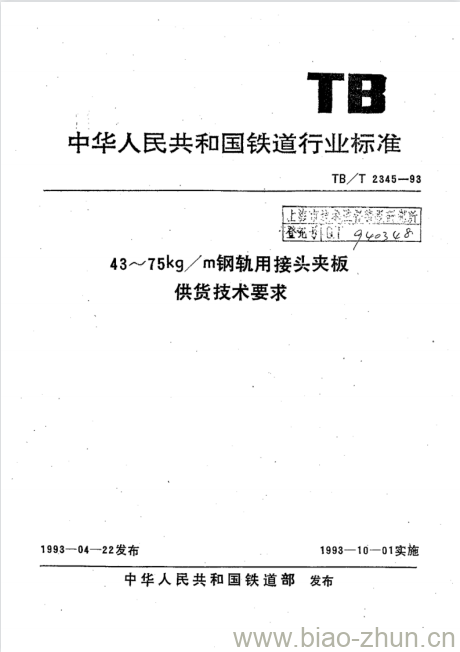 TB/T 2345-93 43~75kg/m钢轨用接头夹板供货技术要求 TB/T 2345-93 43~75kg/m钢轨用接头夹板供货技术要求