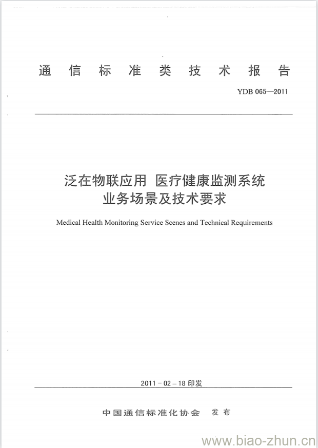 YDB 065-2011 泛在物联应用 医疗健康监测系统业务场景及技术要求 YDB 065-2011 泛在物联应用 医疗健康监测系统业务场景及技术要求