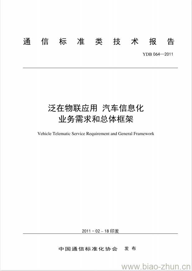 YDB 064-2011 泛在物联应用 汽车信息化业务需求和总体框架 YDB 064-2011 泛在物联应用 汽车信息化业务需求和总体框架