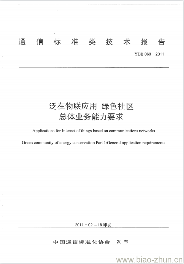 YDB 063-2011 泛在物联应用 绿色社区总体业务能力要求 YDB 063-2011 泛在物联应用 绿色社区总体业务能力要求