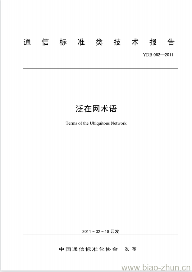 YDB 062-2011 泛在网术语 YDB 062-2011 泛在网术语
