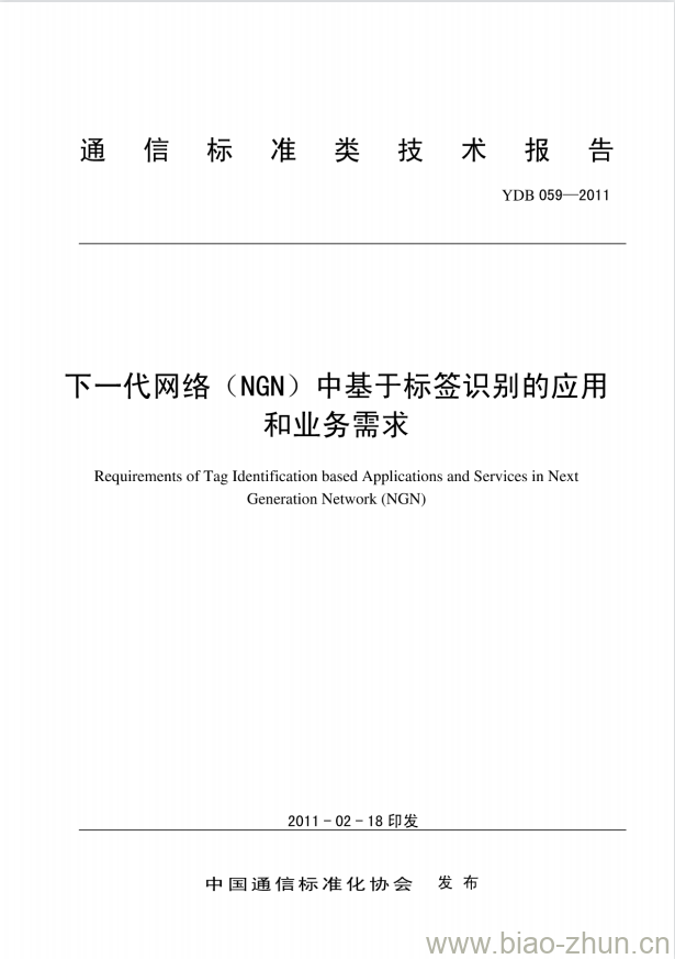 YDB 059-2011 下一代网络(NGN)中基于标签识别的应用和业务需求 YDB 059-2011 下一代网络(NGN)中基于标签识别的应用和业务需求
