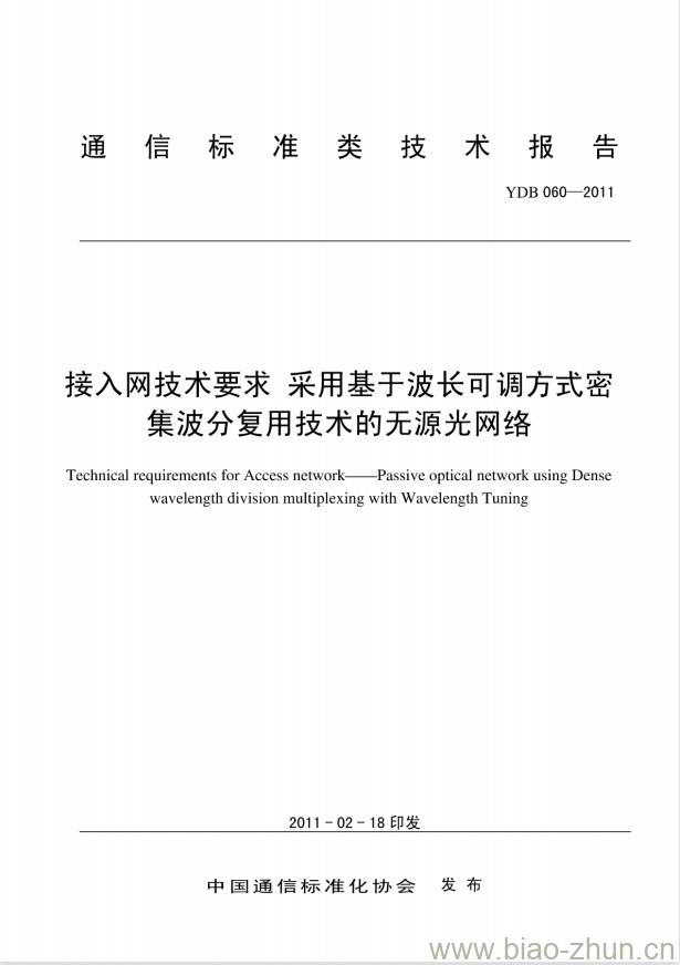 YDB 060-2011 接入网技术要求 采用基于波长可调方式密集波分复用技术的无源光网络 YDB 060-2011 接入网技术要求 采用基于波长可调方式密集波分复用技术的无源光网络