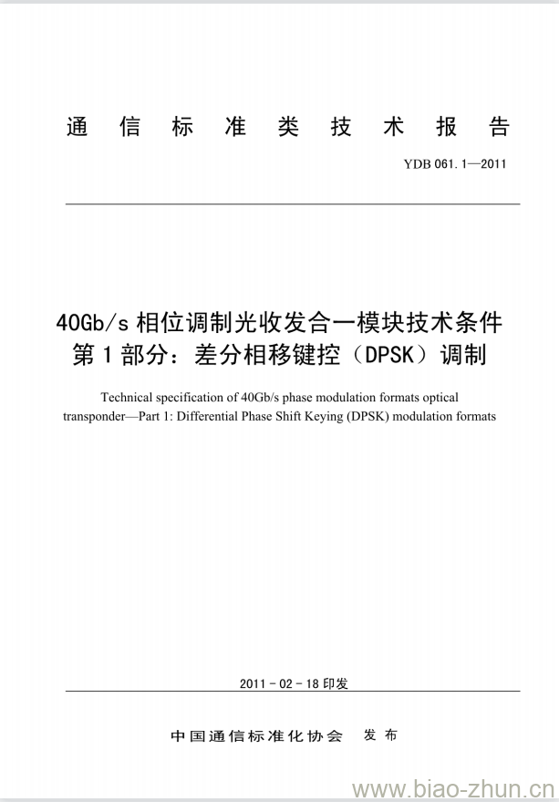 YDB 061.1-2011 40Gb/s 相位调制光收发合一模块技术条件 第1部分:差分相移键控(DPSK)调制 YDB 061.1-2011 40Gb/s 相位调制光收发合一模块技术条件 第1部分:差分相移键控(DPSK)调制