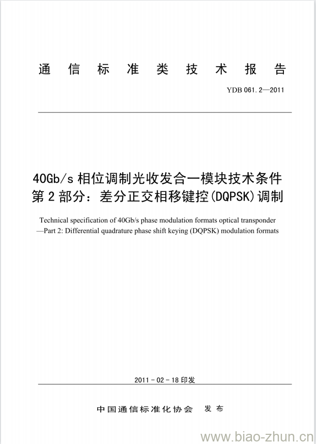 YDB 061.2-2011 40Gb/s 相位调制光收发合一模块技术条件 第2部分:差分正交相移键控(DQPSK)调制 YDB 061.2-2011 40Gb/s 相位调制光收发合一模块技术条件 第2部分:差分正交相移键控(DQPSK)调制