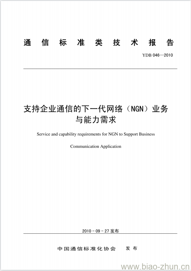 YDB 046-2010 支持企业通信的下一代网络(NGN)业务与能力需求