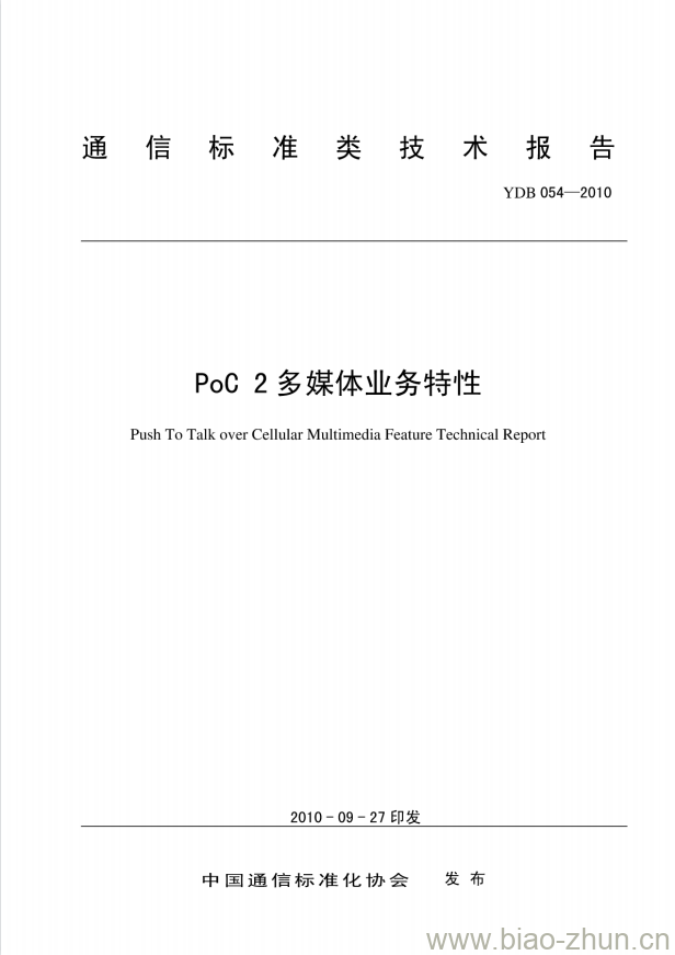 YDB 054-2010 PoC 2 多媒体业务特性 YDB 054-2010 PoC 2 多媒体业务特性