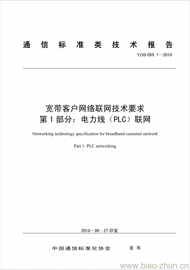 YDB 055.1-2010 宽带客户网络联网技术要求 第1部分:电力线(PLC)联网 YDB 055.1-2010 宽带客户网络联网技术要求 第1部分:电力线(PLC)联网