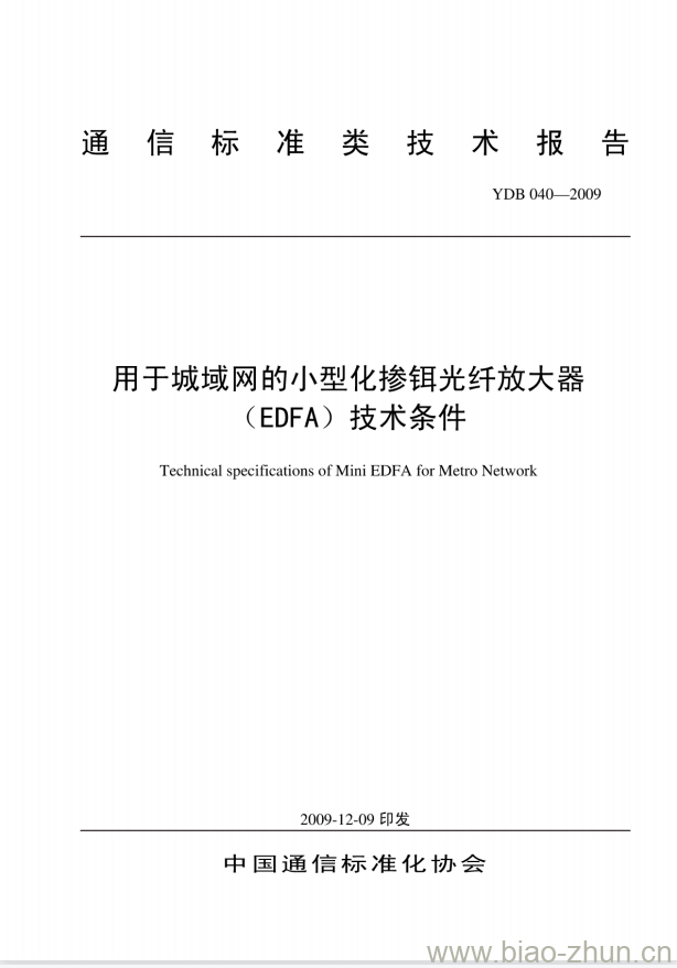 YDB 040-2009 用于城域网的小型化掺铒光纤放大器(EDFA)技术条件 YDB 040-2009 用于城域网的小型化掺铒光纤放大器(EDFA)技术条件