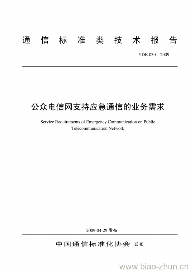 YDB 030-2009 公众电信网支持应急通信的业务需求 YDB 030-2009 公众电信网支持应急通信的业务需求