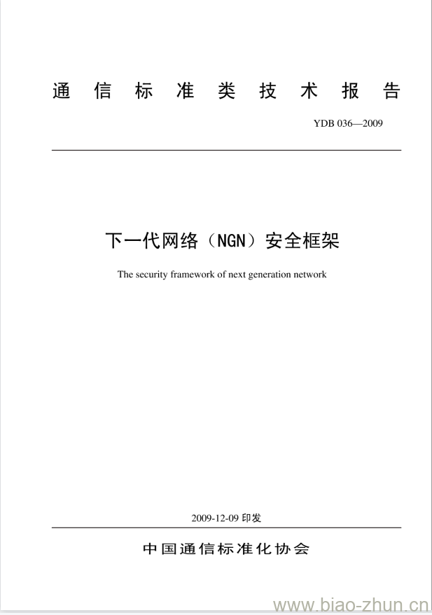 YDB 036-2009 下一代网络(NGN)安全框架 YDB 036-2009 下一代网络(NGN)安全框架