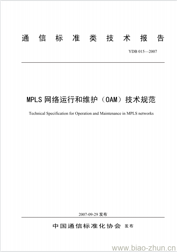 YDB 015-2007 MPLS 网络运行和维护(OAM)技术规范 YDB 015-2007 MPLS 网络运行和维护(OAM)技术规范