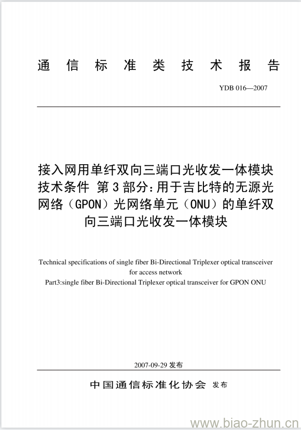 YDB 016-2007 接入网用单纤双向三端口光收发一体模块技术条件 第3部分:用于吉比特的无源光网络(GPON)光网络单元(ONU)的单纤双向三端口光收发一体模块 YDB 016-2007 接入网用单纤双向三端口光收发一体模块技术条件 第3部分:用于吉比特的无源光网络(GPON)光网络单元(ONU)的单纤双向三端口光收发一体模块