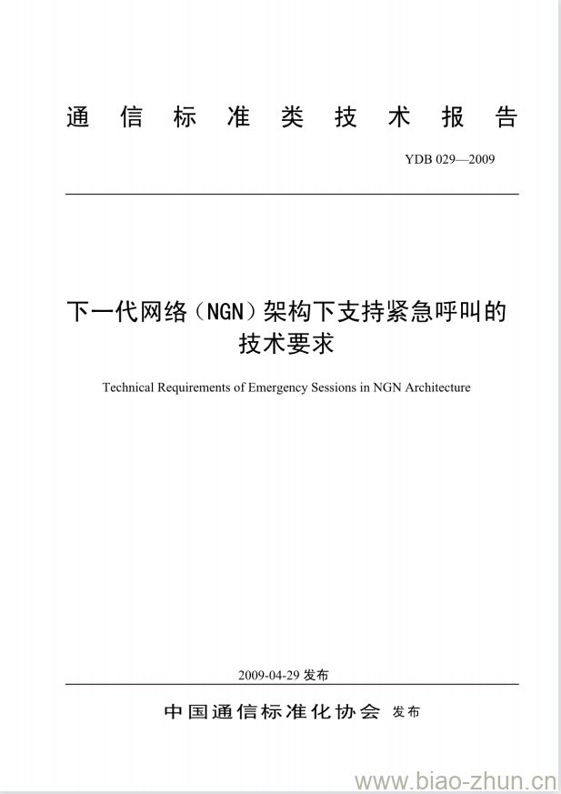 YDB 029-2009 下一代网络(NGN)架构下支持紧急呼叫的技术要求 YDB 029-2009 下一代网络(NGN)架构下支持紧急呼叫的技术要求