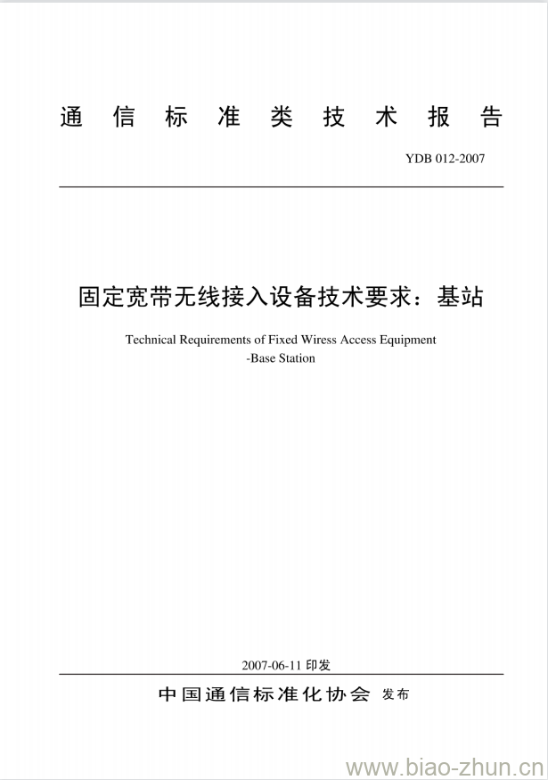 YDB 012-2007 固定宽带无线接入设备技术要求:基站 YDB 012-2007 固定宽带无线接入设备技术要求:基站